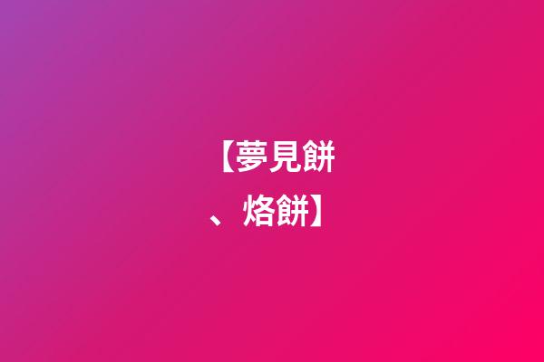 【夢見餅、烙餅】
